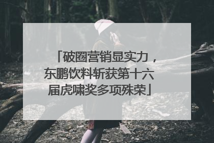 破圈营销显实力，东鹏饮料斩获第十六届虎啸奖多项殊荣