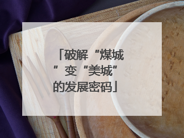 破解“煤城”变“美城”的发展密码