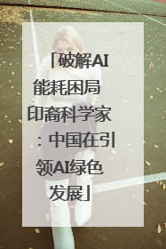 破解AI能耗困局 印裔科学家：中国在引领AI绿色发展