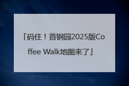 码住！首钢园2025版Coffee Walk地图来了