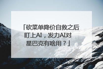 砍菜单降价自救之后盯上AI，发力AI对星巴克有啥用？
