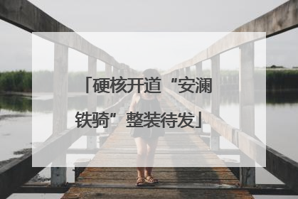 硬核开道“安澜铁骑”整装待发