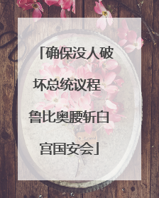 确保没人破坏总统议程 鲁比奥腰斩白宫国安会