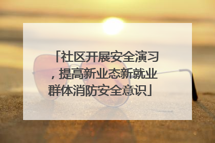 社区开展安全演习，提高新业态新就业群体消防安全意识