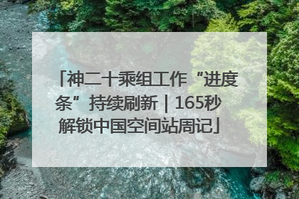神二十乘组工作“进度条”持续刷新｜165秒解锁中国空间站周记