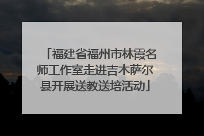 福建省福州市林霞名师工作室走进吉木萨尔县开展送教送培活动