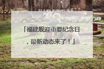 福建舰迎重要纪念日，最新动态来了！