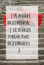 秀水园社区治理探索｜让文化活力转化为社区治理动力