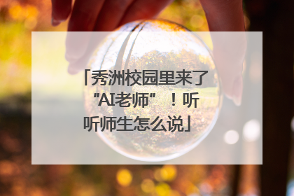 秀洲校园里来了“AI老师”！听听师生怎么说