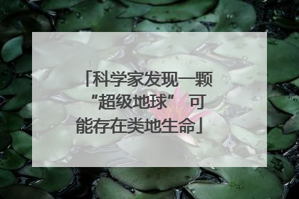 科学家发现一颗“超级地球” 可能存在类地生命