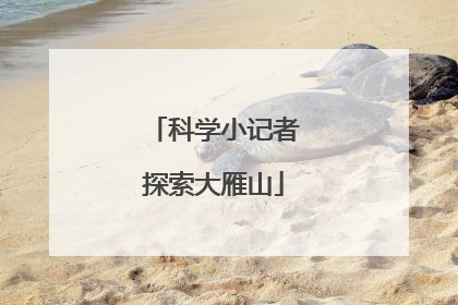 科学小记者探索大雁山