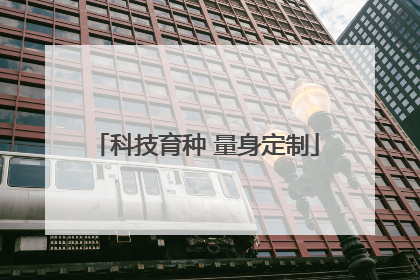 科技育种 量身定制