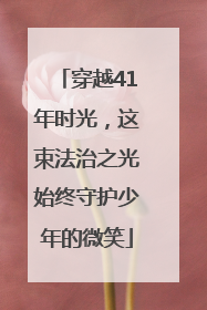 穿越41年时光，这束法治之光始终守护少年的微笑