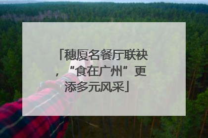 穗厦名餐厅联袂，“食在广州”更添多元风采