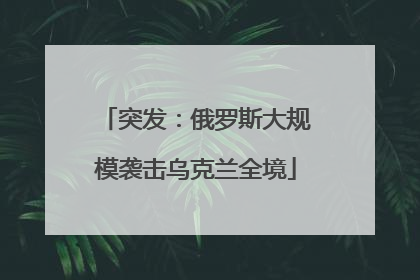 突发：俄罗斯大规模袭击乌克兰全境