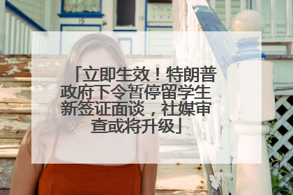 立即生效！特朗普政府下令暂停留学生新签证面谈，社媒审查或将升级