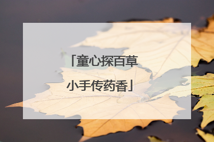 童心探百草 小手传药香