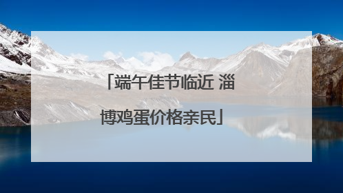 端午佳节临近 淄博鸡蛋价格亲民