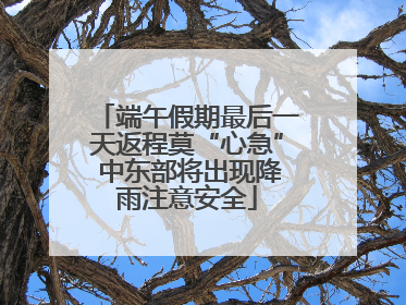 端午假期最后一天返程莫“心急” 中东部将出现降雨注意安全
