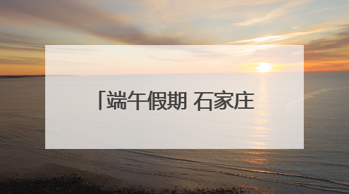 端午假期 石家庄火车站预计发送旅客96.47万人次