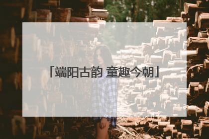 端阳古韵 童趣今朝