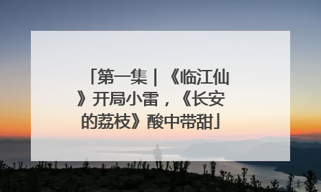 第一集｜《临江仙》开局小雷，《长安的荔枝》酸中带甜