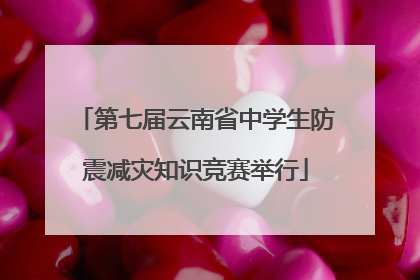 第七届云南省中学生防震减灾知识竞赛举行