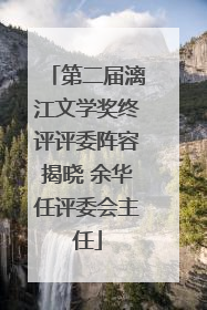 第二届漓江文学奖终评评委阵容揭晓 余华任评委会主任