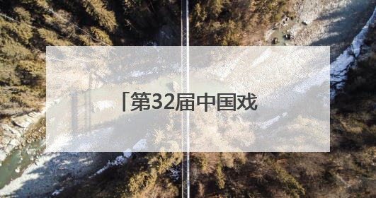 第32届中国戏剧梅花奖得主尹春媛折子戏专场汇报演出成功举办