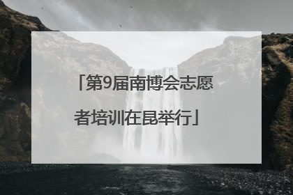 第9届南博会志愿者培训在昆举行