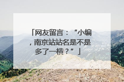 网友留言：“小编，南京站站名是不是多了一横？”
