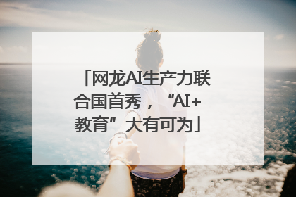 网龙AI生产力联合国首秀，“AI+教育”大有可为