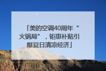 美的空调40周年“火锅局”，钜惠补贴引爆夏日清凉经济