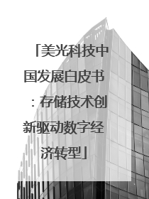 美光科技中国发展白皮书：存储技术创新驱动数字经济转型