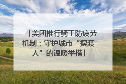 美团推行骑手防疲劳机制：守护城市“摆渡人”的温暖举措
