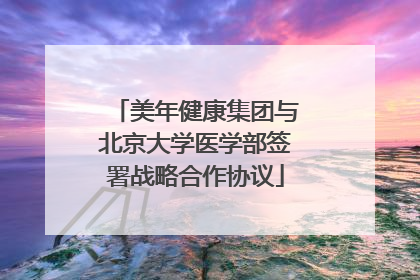 美年健康集团与北京大学医学部签署战略合作协议