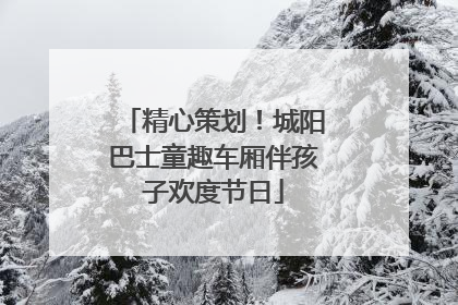 精心策划！城阳巴士童趣车厢伴孩子欢度节日