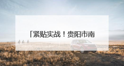 紧贴实战！贵阳市南明区人武部组织民兵开展战场救护训练