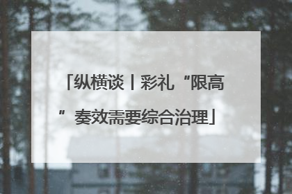 纵横谈丨彩礼“限高”奏效需要综合治理