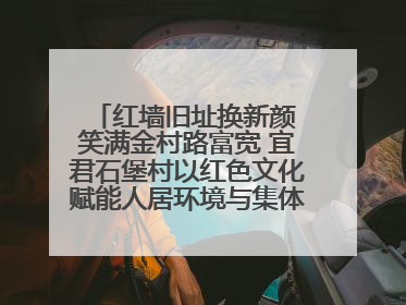 红墙旧址换新颜 笑满金村路富宽 宜君石堡村以红色文化赋能人居环境与集体经济双提升