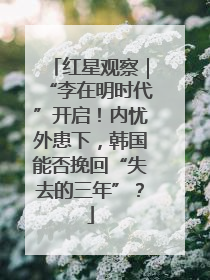 红星观察｜“李在明时代”开启！内忧外患下，韩国能否挽回“失去的三年”？