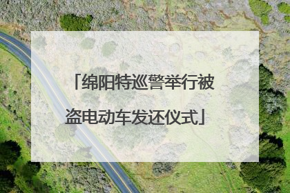 绵阳特巡警举行被盗电动车发还仪式