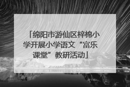 绵阳市游仙区梓棉小学开展小学语文“富乐课堂”教研活动