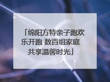 绵阳方特亲子跑欢乐开跑 数百组家庭共享温馨时光