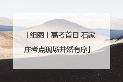 组图丨高考首日 石家庄考点现场井然有序