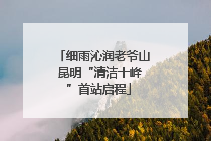 细雨沁润老爷山 昆明“清洁十峰”首站启程