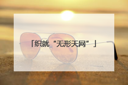 织就“无形天网”