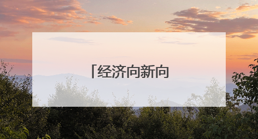 经济向新向好动能增强