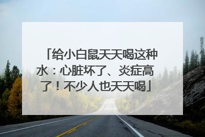 给小白鼠天天喝这种水：心脏坏了、炎症高了！不少人也天天喝