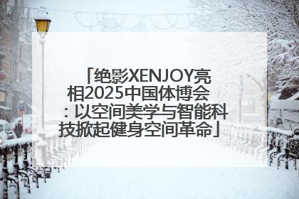 绝影XENJOY亮相2025中国体博会：以空间美学与智能科技掀起健身空间革命